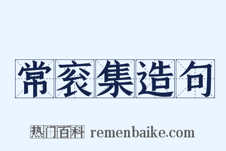 常衮集造句是什么意思的图片